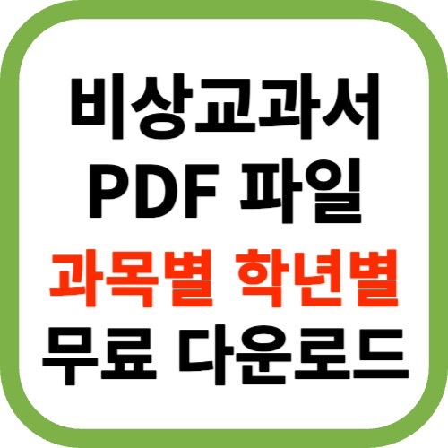 비상 교과서 PDF 파일 고1 수2 학년별 과목별 학습자료 무료 다운로드