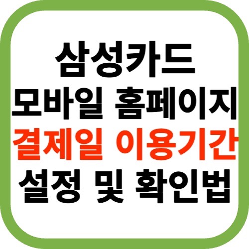 삼성카드 결제일별 이용기간 1일 25일 결제일 추천 및 변경방법