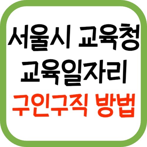서울시 교육 구인구직 사이트