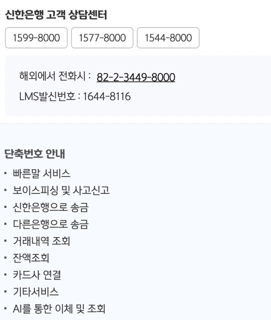 신한은행 고객센터 상담원 전화 단축번호 연결