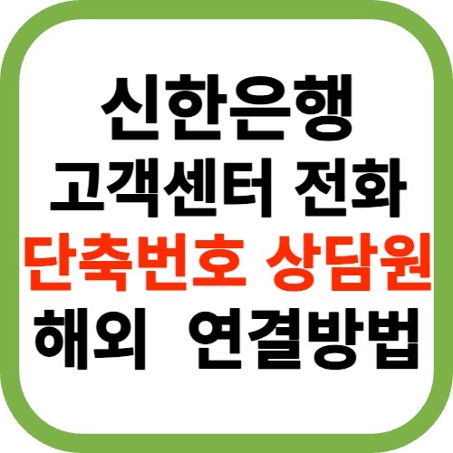 신한은행 쏠 고객센터 전화번호