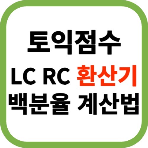 토익점수 LC RC 환산기