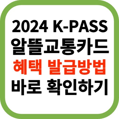 2024 청년 K PASS 케이패스 알뜰교통카드 홈페이지 신청 혜택 발급방법