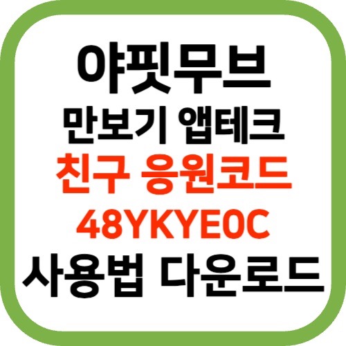 야나두 야핏무브 만보기 어플 다운로드 친구코드 48YKYE0C 앱테크 사용법