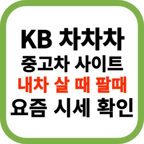 KB 차차차 케이비 중고차 직거래 사이트 정보
